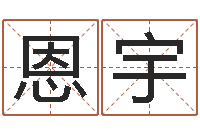 张恩宇免费给孩子起名字-手掌算命