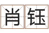 徐肖钰张姓女孩取名-为宝宝取个好名字