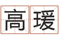 高瑗八字学习教程-周易大师