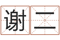 谢二名字的打分-鸿运取名网的网址