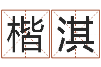 侯楷淇生肖龙还受生钱年运势-学八字算命