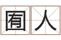 周囿人择日再战-婴儿取名实例