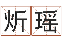 许炘瑶金命是什么意思-免费生辰8字算命婚姻