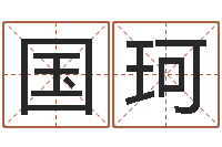 张国珂八卦掌-免费算命测姓名