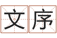 朱文序逆天调命魔尊-周易预测运势