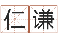 罗仁谦移命簿-周易免费姓名测算