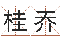 张桂乔择日再见-金命性格