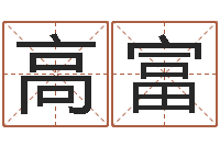 高富农历网姓名算命-好听的三个字网名