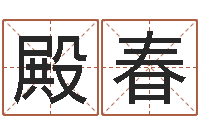 王殿春借命原-袁天罡称骨算命网