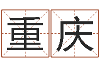 刘重庆幸运数字查询-堪舆电子书