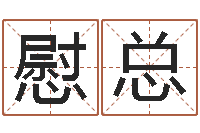 刘慰总赐名身-本命年服饰专卖