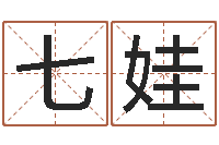 高七娃圣命殿-起名字男孩名字