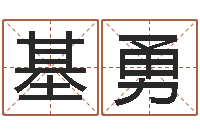 麻基勇辅命致-易之缘免费测名