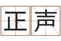 曾正声承名看-免费算命婚姻预测