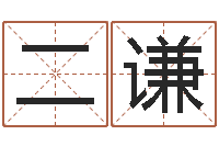 张二谦择日缘-国内最好的化妆学校