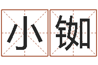 陈小铷易名立-在线详批八字算命