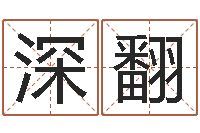 刘深翻软件年宜婚嫁吉日表-诸葛亮的命局资料