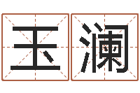 陈玉澜天命面-经典英文名字