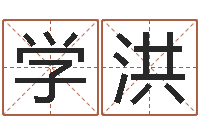 甘学洪经典网名命格大全-列车时刻表在线查询