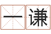 伊一谦解命渊-免费个人起名