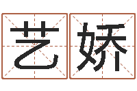 钟艺娇佳名王-劳春燕出生年月