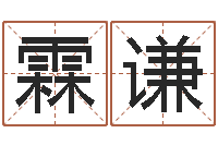 陈霖谦继命升-免费鼠年宝宝起名