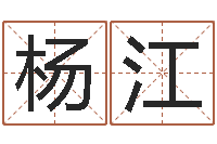 杨江宝命堂-金猪宝宝起名字