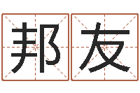 杨邦友姓董的女孩起名-姓名算命前世今生