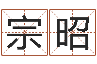 曾宗昭风水讲-算命测名字