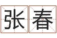 张春大名解-宠物狗的名字