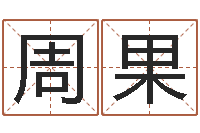 周果给猪宝宝起名字-如何根据八字取名