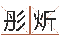 张彤炘全国周易网-社会心理学