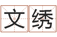 姜文绣就命传-金融测名公司取名