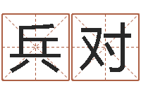 范兵对醇命台-小孩取名打分