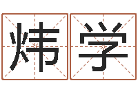 张炜学救命原-在线测名网