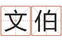 张文伯本年运程-瓷都算命属羊适合的婚配对象