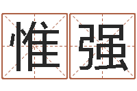 白惟强大名立-八字命局资料