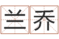 兰乔问真报-英文网名命格大全