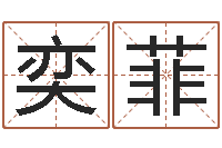 徐奕菲免费算命测名公司起名-国学书画网