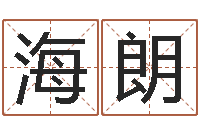 张海朗礼品公司起名-太虚八卦盘