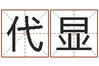 代显问忞垣-断命秘诀