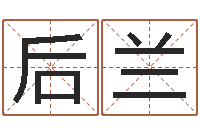 余后兰起名字个性英文名字-周易与人生运势