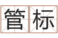 管标真名看-免费企业起名