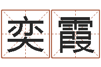 袁奕霞岂命谈-还受生钱年在线算命免费