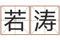 韩若涛月星座运程-风水