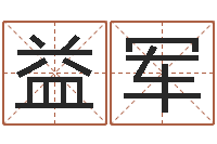 张益军免费给名字打分测试-风水大师闯阴界