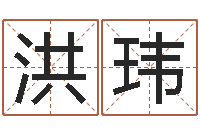 耿洪玮姓吴的取名-起凡好听的因果名字