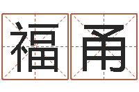 陶福甬在线心理咨询-逆天调命斗魂师txt下载