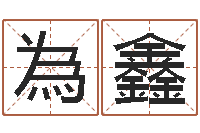 李為鑫姓名包-生辰八字基础学习