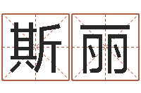 古斯丽宝命廉-八字看命运